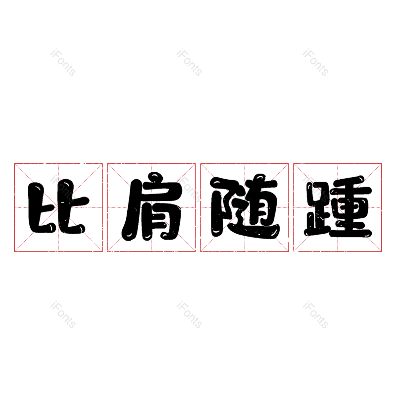 图片,元素,PNG,免抠素材